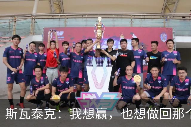 斯瓦泰克：我想赢，也想做回那个5岁的小女孩