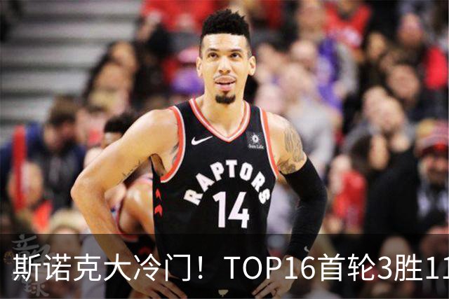 斯诺克大冷门！TOP16首轮3胜11负，囧哥独闯16强，卫冕冠军翻车！