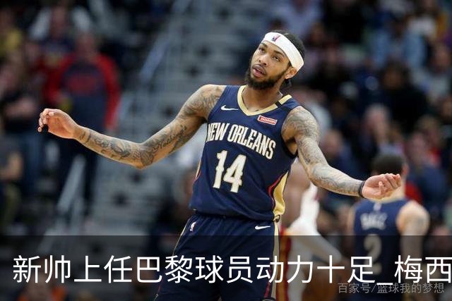 新帅上任巴黎球员动力十足 梅西内马尔提前归队