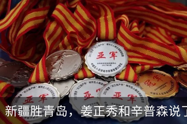 新疆胜青岛，姜正秀和辛普森说了啥？内线伤员引篮板不安，小外谦逊