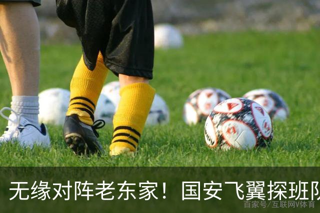 无缘对阵老东家！国安飞翼探班队友，明年回归球队能否踢上主力？
