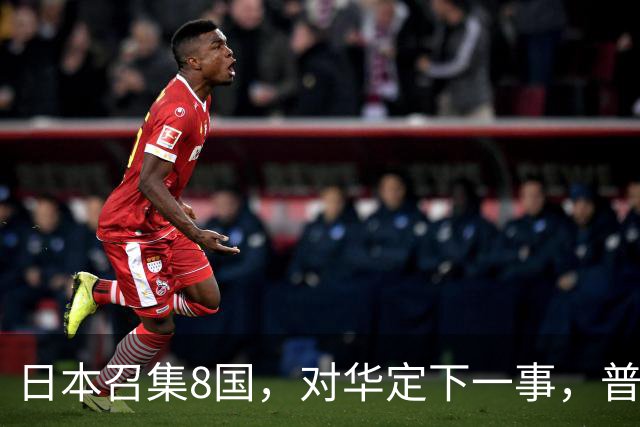 日本召集8国，对华定下一事，普京果然高明：突然下场，并非帮忙