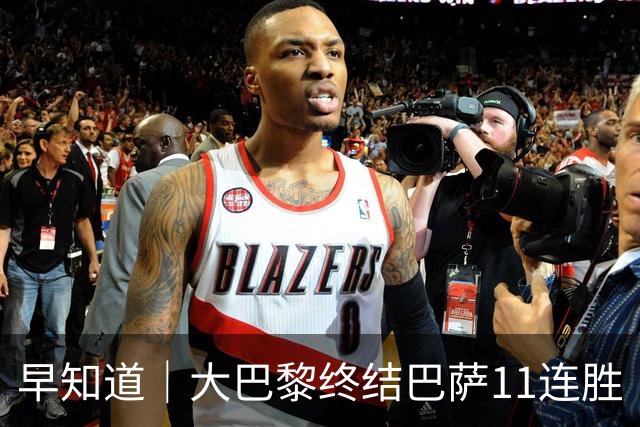 早知道｜大巴黎终结巴萨11连胜