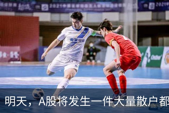 明天，A股将发生一件大量散户都没弄懂的大事