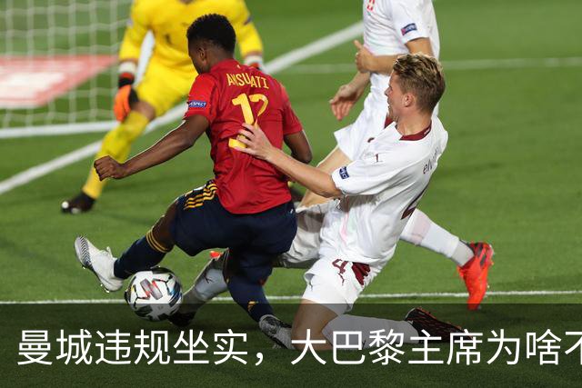 曼城违规坐实，大巴黎主席为啥不吭声