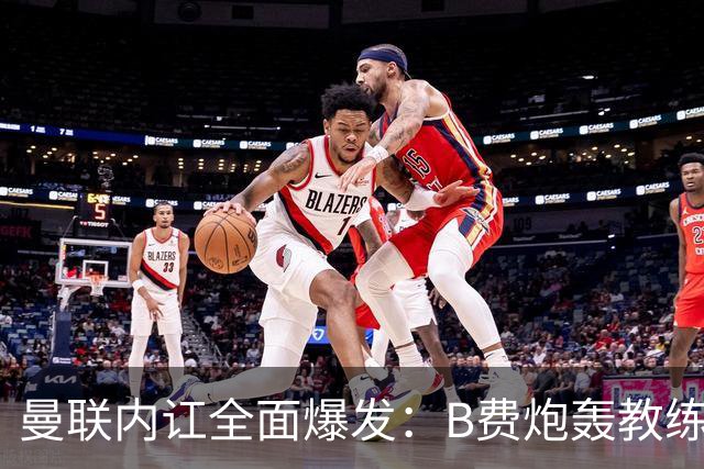 曼联内讧全面爆发：B费炮轰教练组战术，卡里克下课已成定局！
