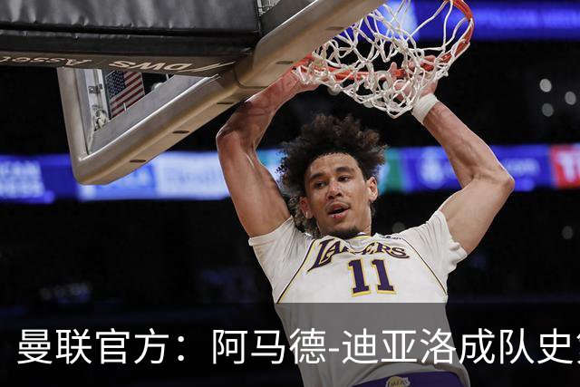 曼联官方：阿马德-迪亚洛成队史第230位出战百场的球员