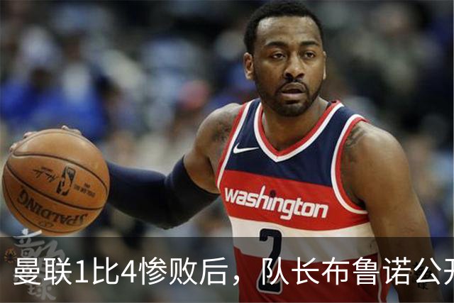 曼联1比4惨败后，队长布鲁诺公开质疑卡里克战术
