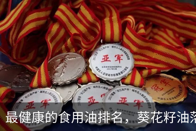 最健康的食用油排名，葵花籽油落榜，大豆油仅第4，第1名才是yyds