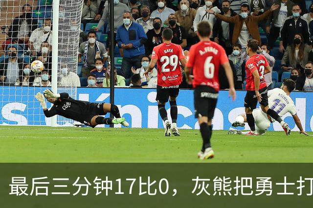 最后三分钟17比0，灰熊把勇士打成灰熊，库里率队争夺状元签？