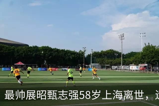 最帅展昭甄志强58岁上海离世，遗孀用"未亡人"落款讣文让人心酸
