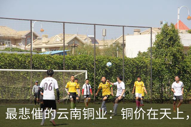 最悲催的云南铜业：铜价在天上，股价在泥里，完美的“牛市错过”