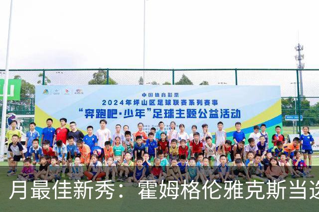 月最佳新秀：霍姆格伦雅克斯当选 文班获提名