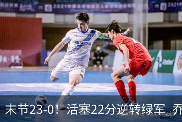 末节23-0！活塞22分逆转绿军 乔治空砍38+5