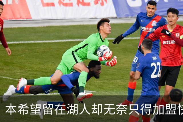 本希望留在湖人却无奈只得加盟快船，但日本锋线球星对此并不怨恨
