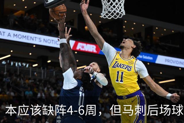 本应该缺阵4-6周，但马刺后场球星不想放弃争冠的机会？