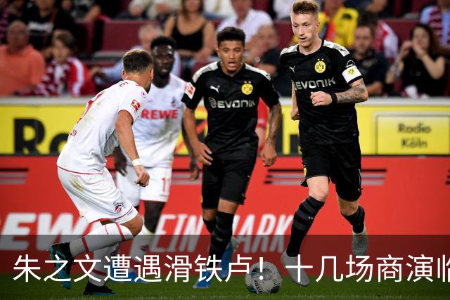 朱之文遭遇滑铁卢！十几场商演临时取消，网传其本人不想反击，经纪人为挽回损失，力挺他起诉举报者，引发热议