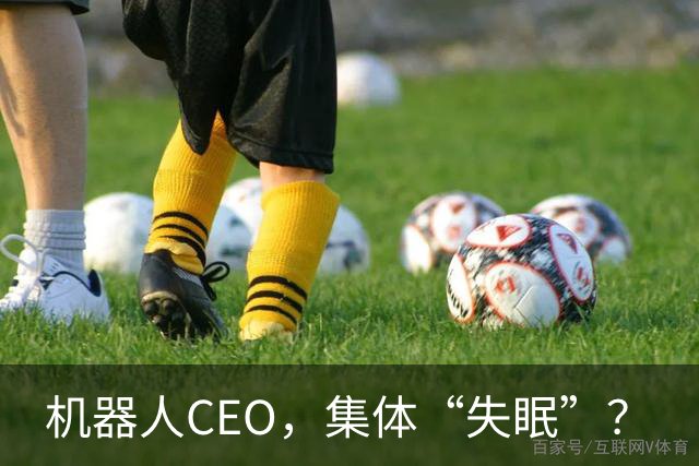 机器人CEO，集体“失眠”？