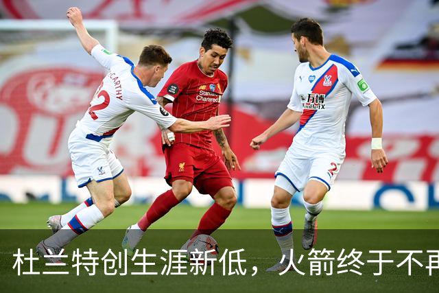 杜兰特创生涯新低，火箭终于不再啃老！范乔丹点破3大蜕变原因