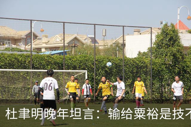 杜聿明晚年坦言：输给粟裕是技不如人，输给毛主席，我只说了四个字
