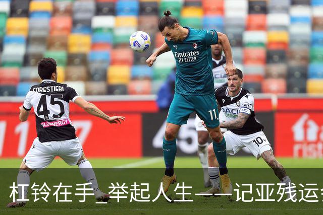 杠铃在手 举起人生——记亚残运会中国体育代表团首金获得者崔哲