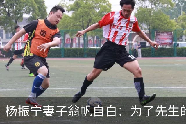 杨振宁妻子翁帆自白：为了先生的身体，我16年来都是早睡早起