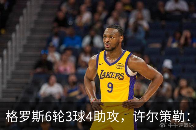格罗斯6轮3球4助攻，许尔策勒：他或许是脑子转得最快的球员