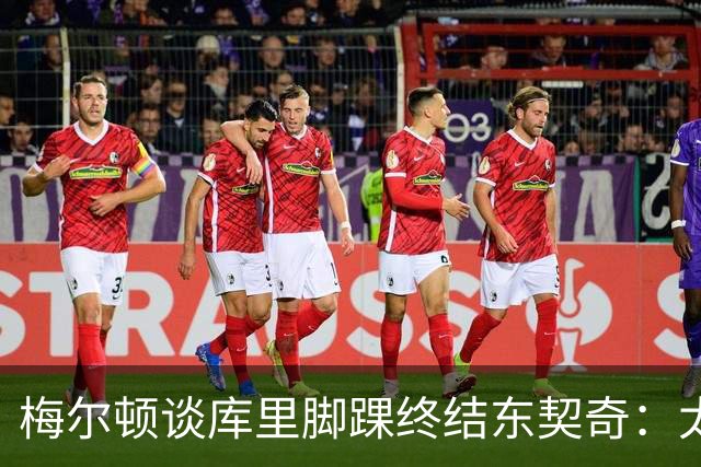 梅尔顿谈库里脚踝终结东契奇：太疯狂了 我肯定会去看录像回放的