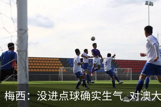 梅西：没进点球确实生气 对澳大利亚是五五开