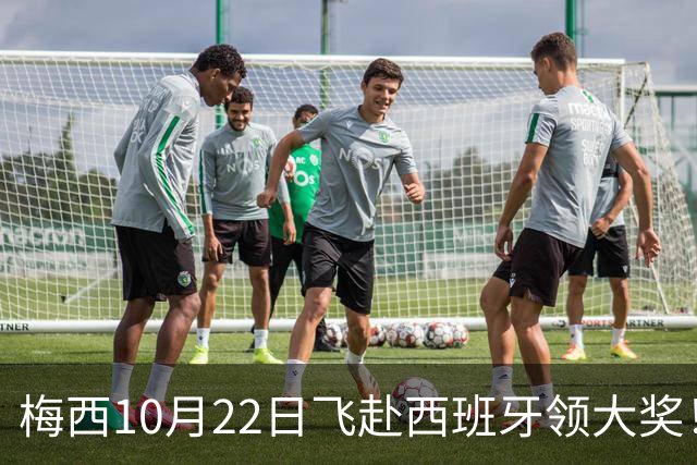 梅西10月22日飞赴西班牙领大奖！39岁球王为何能击败27位候选人？