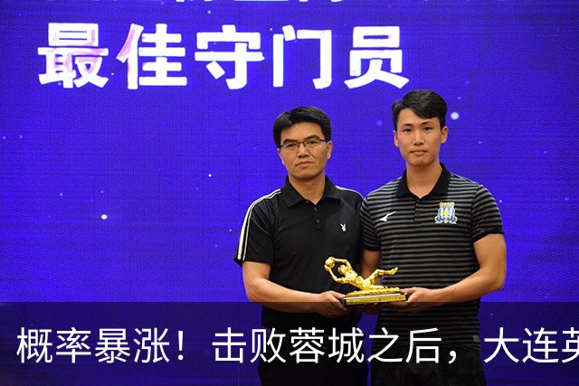概率暴涨！击败蓉城之后，大连英博夺冠期望值飙升至 17.1%