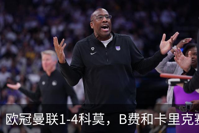 欧冠曼联1-4科莫，B费和卡里克赛后为何各执一词？