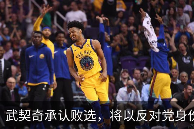 武契奇承认败选，将以反对党身份开展政治活动