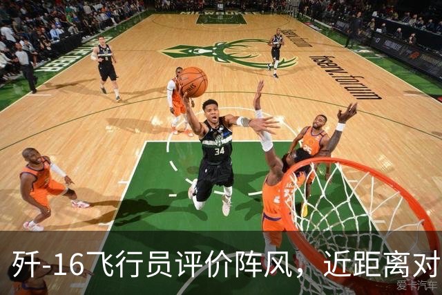 歼-16飞行员评价阵风，近距离对抗确实非常难缠，差点心里没底