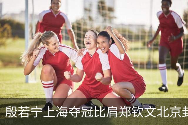 殷若宁上海夺冠比肩郑钦文北京封后？她说：高尔夫运动在中国破圈需更多人努力