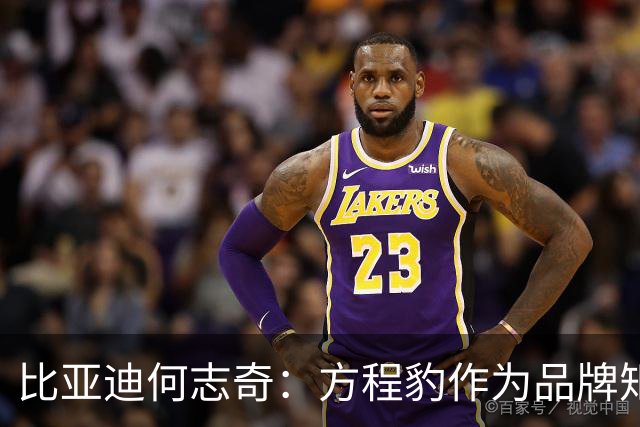 比亚迪何志奇：方程豹作为品牌矩阵最年轻的一员，成立刚满三年月销已连续三个月站稳4万台