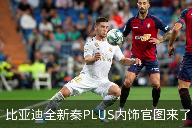 比亚迪全新秦PLUS内饰官图来了，造型更简约，10月下旬上市