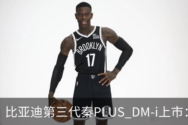 比亚迪第三代秦PLUS DM-i上市：综合续航2290km，限时7.69万-9.79万元
