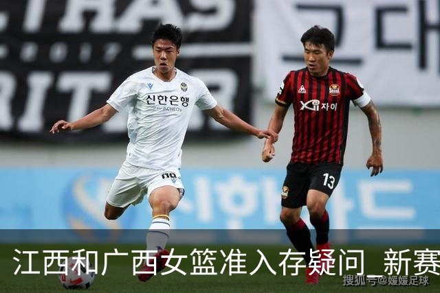 江西&广西女篮准入存疑问 新赛季WCBA球队数量仍有变数