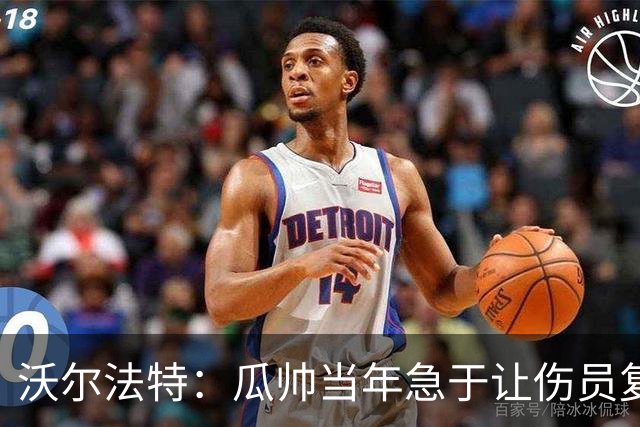 沃尔法特：瓜帅当年急于让伤员复出；他或许很懂球但他不懂伤病