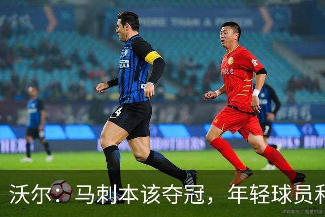 沃尔：马刺本该夺冠，年轻球员和教练不懂守住领先