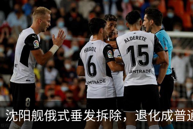 沈阳舰俄式垂发拆除，退化成普通驱逐舰