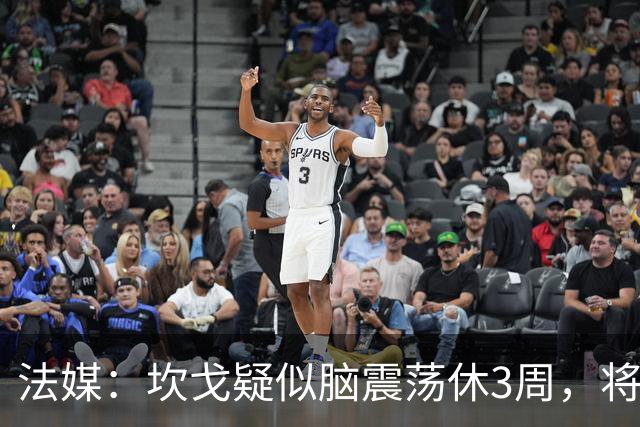 法媒：坎戈疑似脑震荡休3周，将缺战巴黎