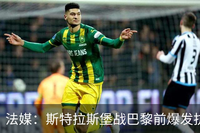 法媒：斯特拉斯堡战巴黎前爆发抗议活动，球场附近出现火光