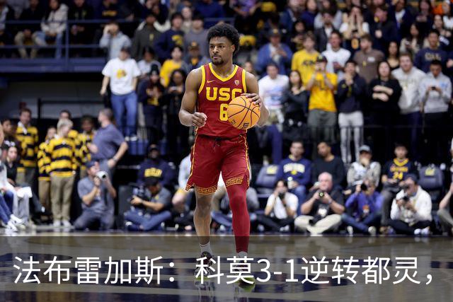 法布雷加斯：科莫3-1逆转都灵，如果是去年我们赢不了
