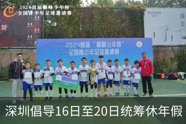 深圳倡导16日至20日统筹休年假