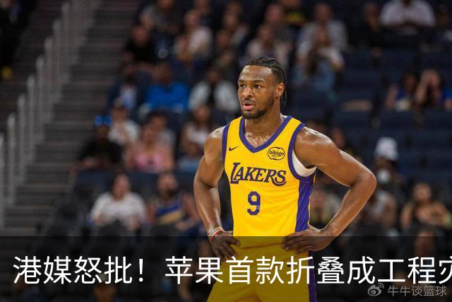 港媒怒批！苹果首款折叠成"工程灾难"，黄牛要哭了