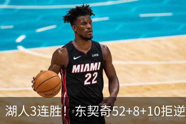 湖人3连胜！东契奇52+8+10拒逆转，里夫斯29分13罚，凯斯勒隐身