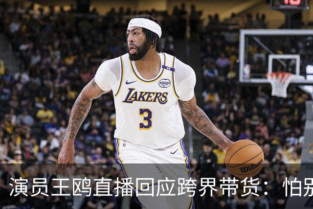 演员王鸥直播回应跨界带货：怕别人说她是没有戏拍了吗，我觉得直播不是演员的退路