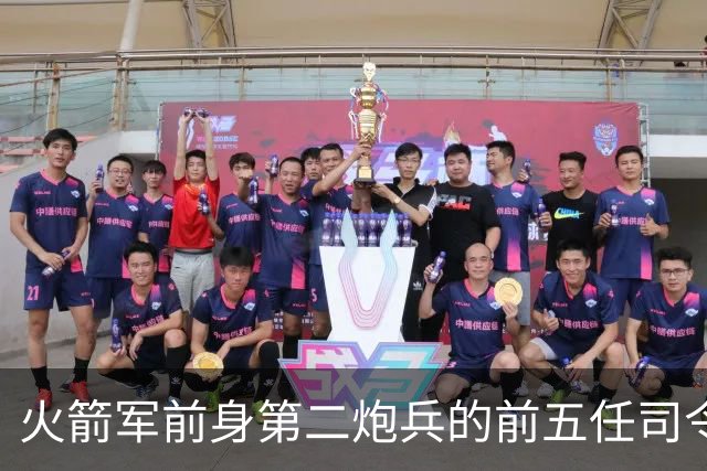 火箭军前身第二炮兵的前五任司令员分别是谁担任？